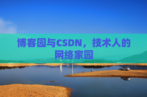 博客园与CSDN，技术人的网络家园